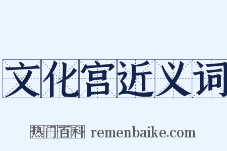 文化宫近义词是什么意思的图片